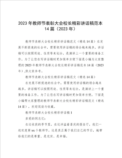 2023年教师节表彰大会校长精彩讲话稿范本14篇2023年