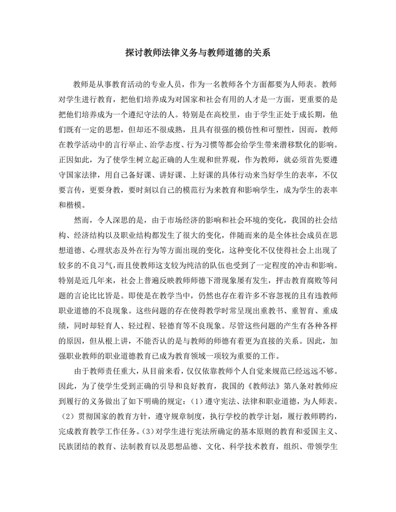 探讨教师法律义务与教师道德的关系
