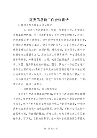 区委信息员工作会议讲话.docx