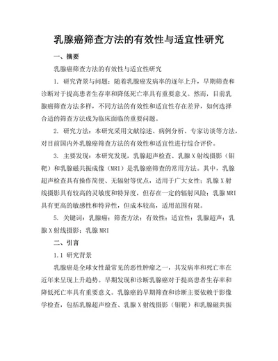 乳腺癌筛查方法的有效性与适宜性研究