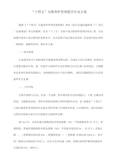 “十四五”公路养护管理提升行动方案.docx