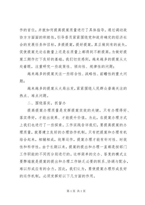提高政协提案工作质量经验材料.docx