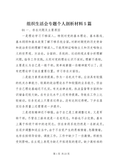 组织生活会专题个人剖析材料5篇.docx