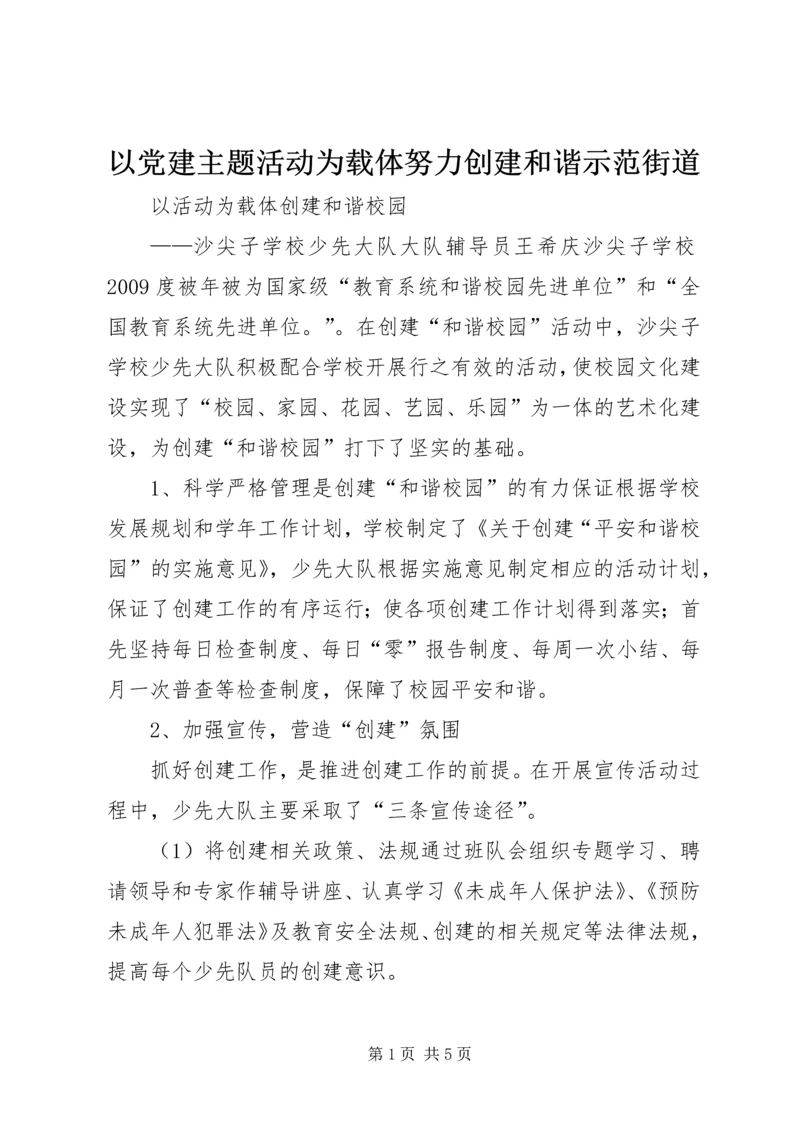 以党建主题活动为载体努力创建和谐示范街道.docx