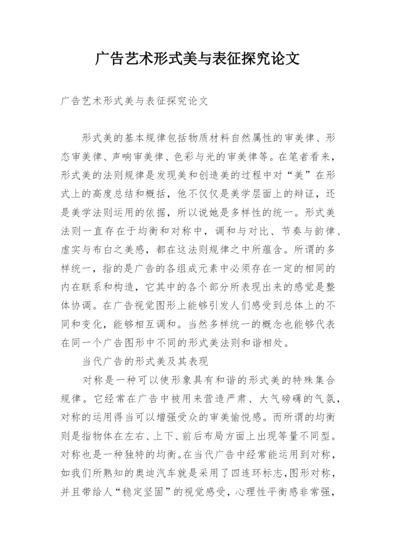 广告艺术形式美与表征探究论文.docx