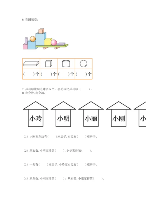 人教版一年级上册数学期中测试卷带答案（实用）.docx