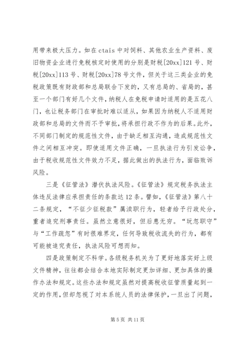 国税税收执法风险成因调研报告 (3).docx