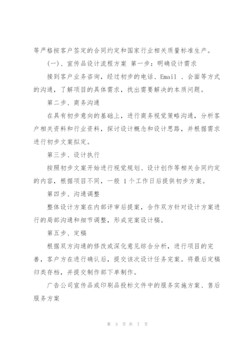 广告公司投标印刷品及宣传品服务实施方案.docx