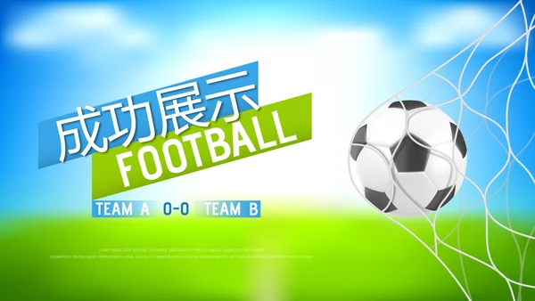 足球比赛动态PPT