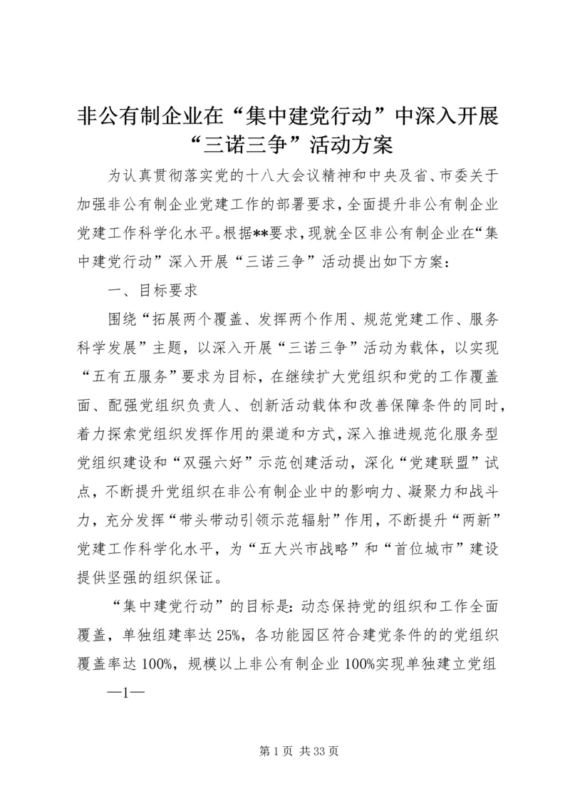 非公有制企业在“集中建党行动”中深入开展“三诺三争”活动方案.docx