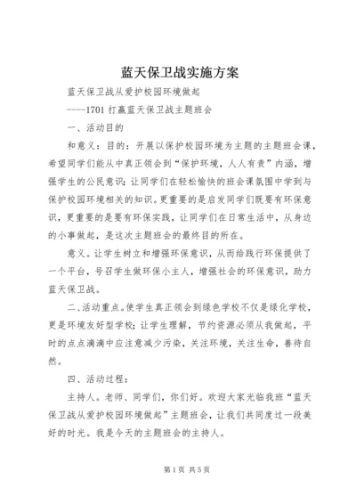 蓝天保卫战实施方案.docx