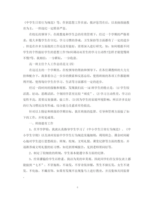精编之高一班主任个人工作总结范文5篇.docx