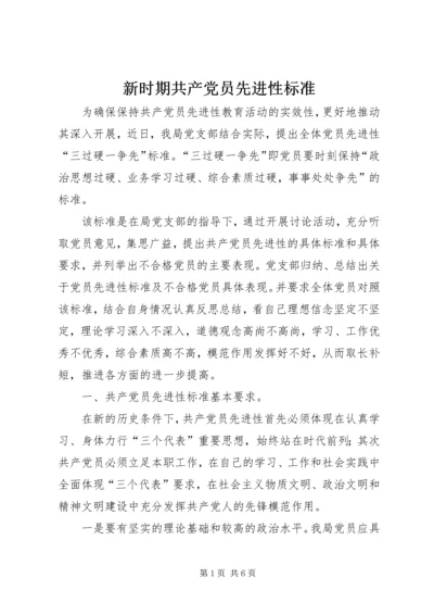 新时期共产党员先进性标准 (6).docx