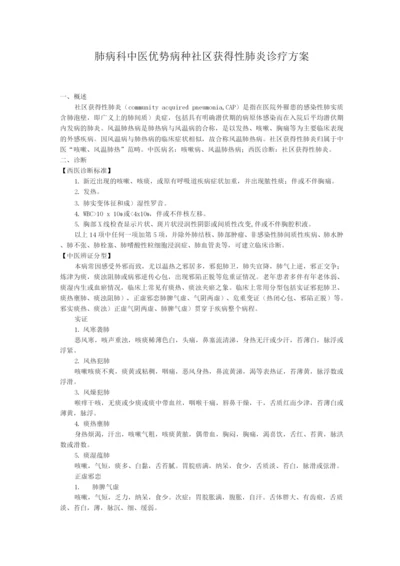 肺病科中医优势病种社区获得性肺炎诊疗方案.docx