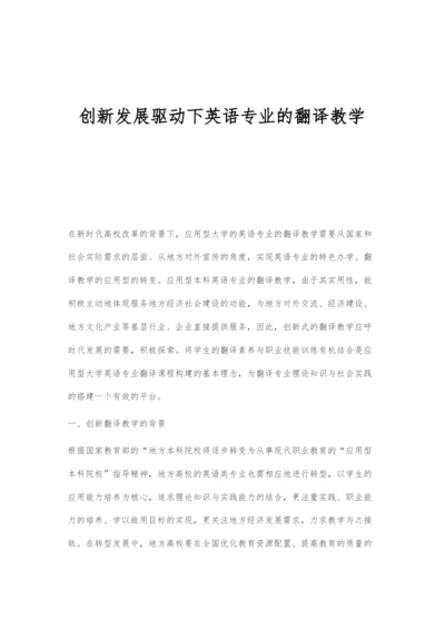 创新发展驱动下英语专业的翻译教学.docx
