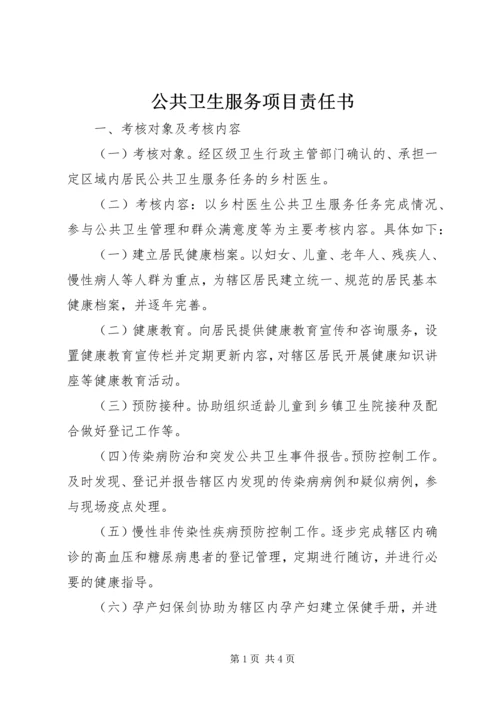 公共卫生服务项目责任书.docx