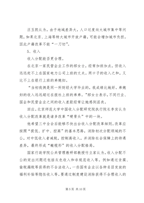 十八大三中全会的热点看法 (3).docx