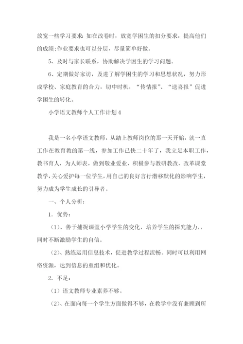 小学语文教师个人工作计划 (3).docx