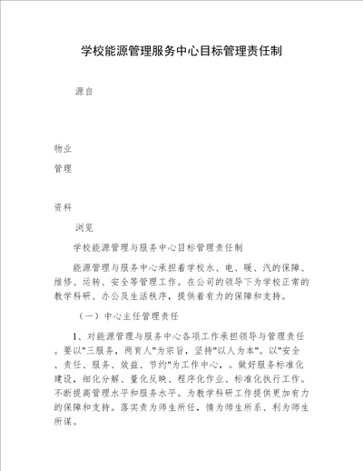 学校能源管理服务中心目标管理责任制