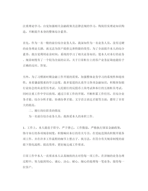 精编银行员工自我评价参考范文五篇.docx