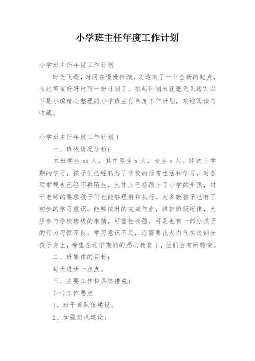 小学班主任年度工作计划.docx