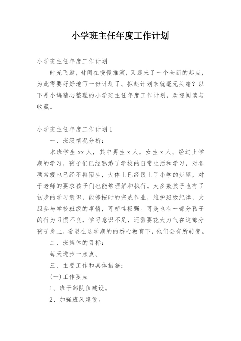 小学班主任年度工作计划.docx