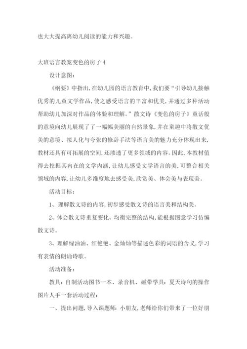 大班语言教案变色的房子.docx