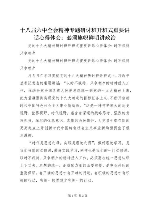 十八届六中全会精神专题研讨班开班式重要讲话心得体会：必须旗帜鲜明讲政治 (5).docx