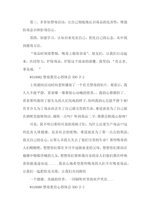 禁毒教育心得体会500字5篇.docx