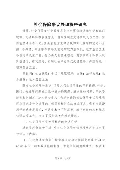 社会保险争议处理程序研究.docx