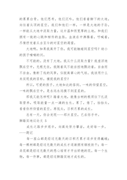 脚踏实地议论文精编.docx