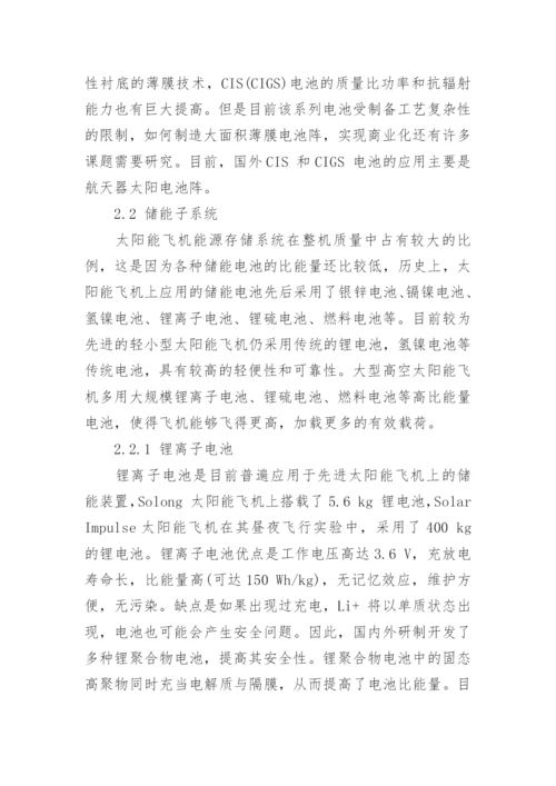 浅析太阳能无人机电源系统的发展现状与展望论文.docx