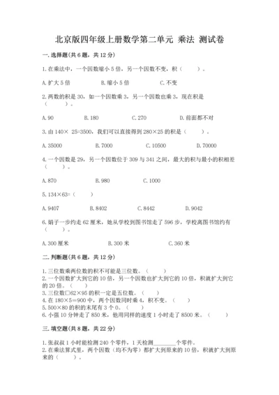 北京版四年级上册数学第二单元 乘法 测试卷（精练）.docx