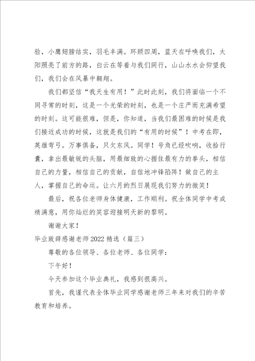 毕业致辞感谢老师2022