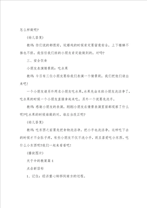 关于伞的教案优质6篇