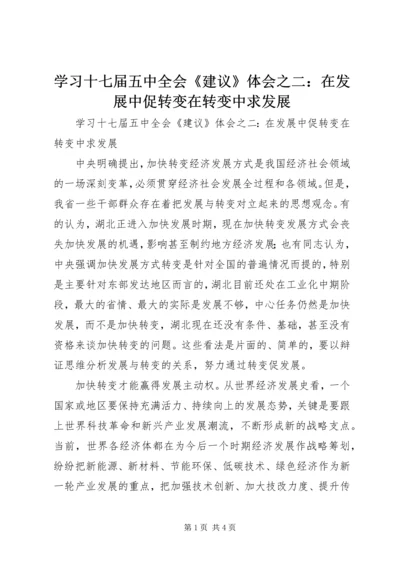 学习十七届五中全会《建议》体会之二：在发展中促转变在转变中求发展.docx