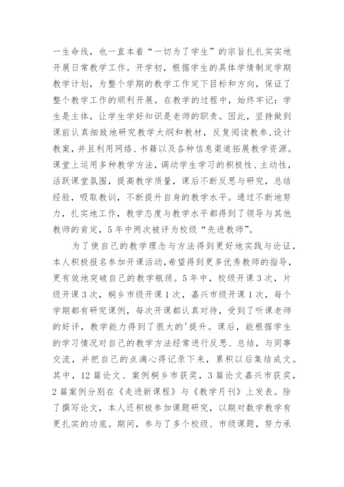 小学教师中级职称工作总结.docx