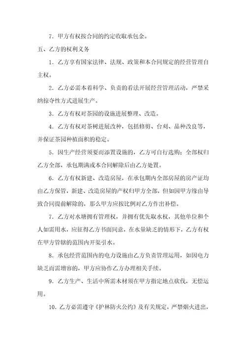 茶园承包经营合同