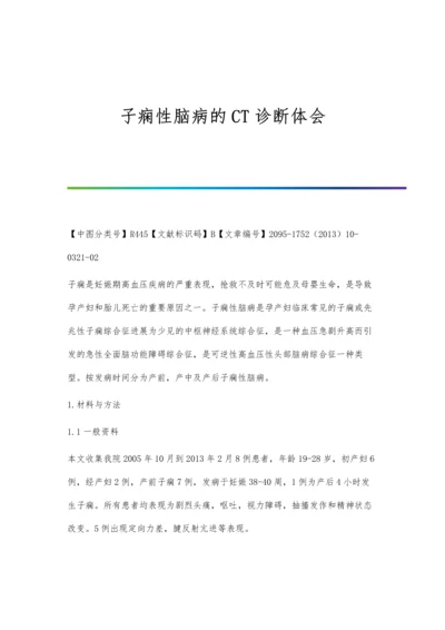 子痫性脑病的CT诊断体会.docx