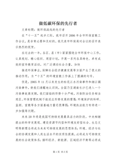 做低碳环保的先行者 (4).docx