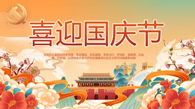 欢庆喜迎国庆节主题班会动态PPT模板