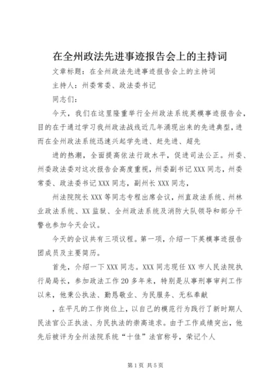 在全州政法先进事迹报告会上的主持词.docx