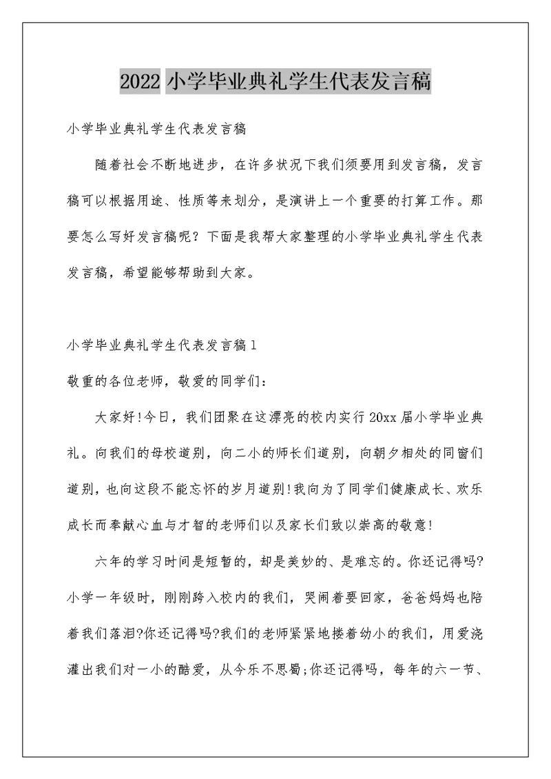 小学毕业典礼学生代表发言稿