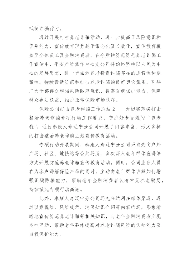 保险公司打击养老诈骗工作总结.docx