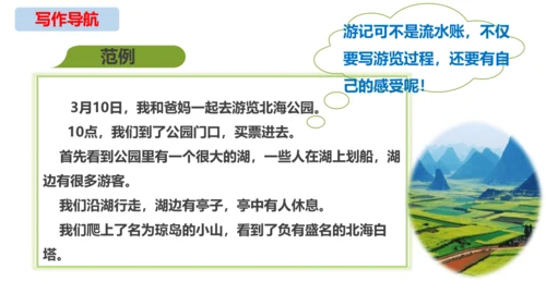 初中语文统编版八年级下册第五单元写作《学写游记》同步课件(共44张PPT)