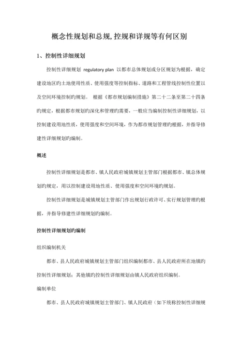 概念性规划和总规控规和详规等有何区别.docx