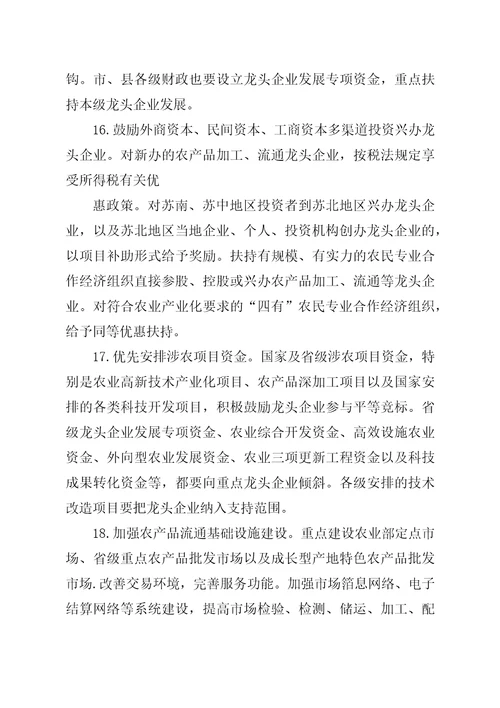 农业产业化龙头企业的若干政策措施