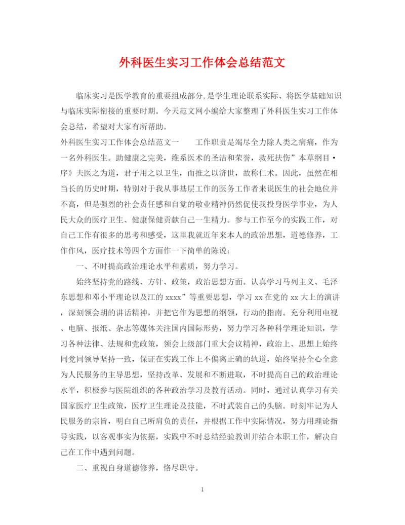 精编之外科医生实习工作体会总结范文.docx