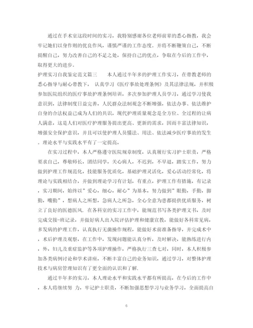 精编之护理实习自我鉴定范文_护理专业学生实习工作总结.docx