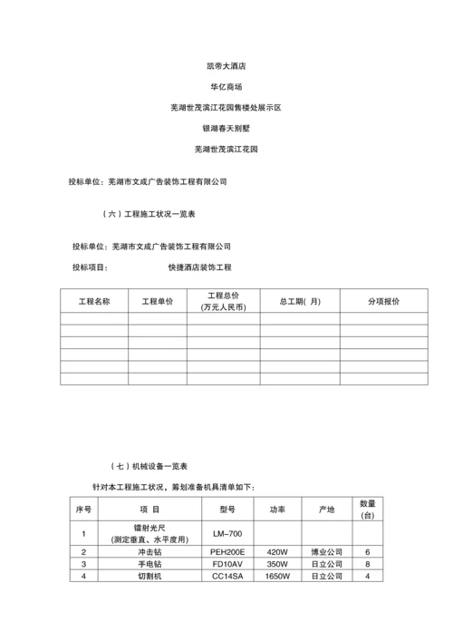 快捷连锁酒店装饰关键工程投优秀标书.docx